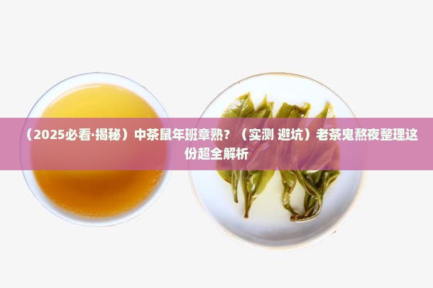 中茶鼠年班章熟