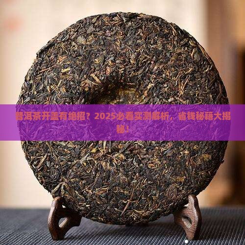 普洱茶如何才能开盖