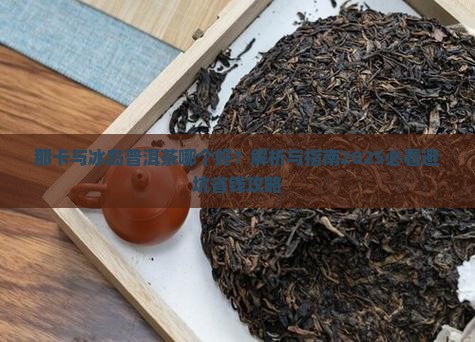 那卡与冰岛普洱茶哪个好