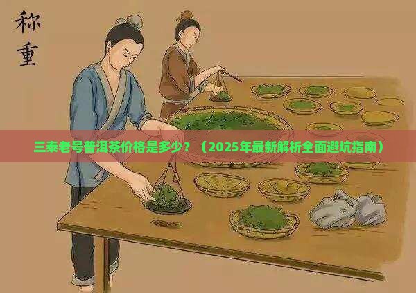 三泰老号普洱茶价格