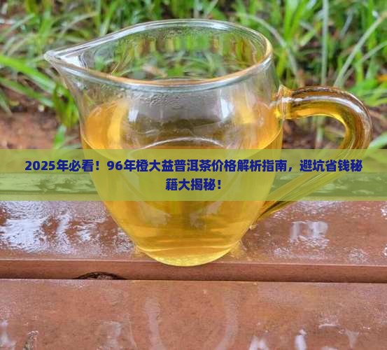 96年橙大益普洱茶价格