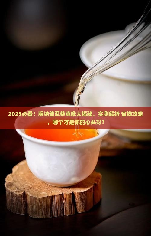 版纳普洱茶哪个好