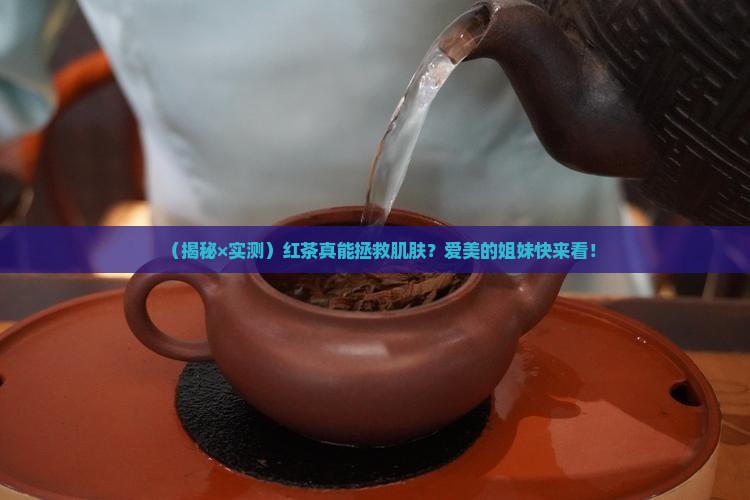 红茶对皮肤好吗