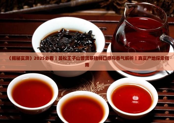 曼松王子山普洱茶特点