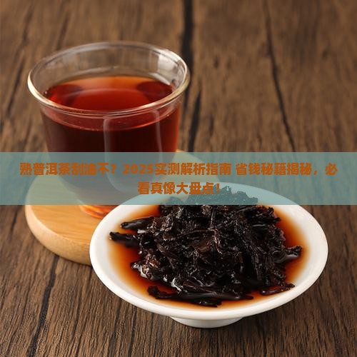 熟普洱茶刮油不