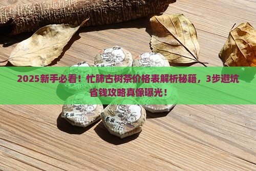 忙肺古树茶的价格表