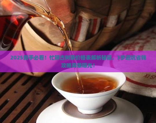 忙肺古树茶的价格表