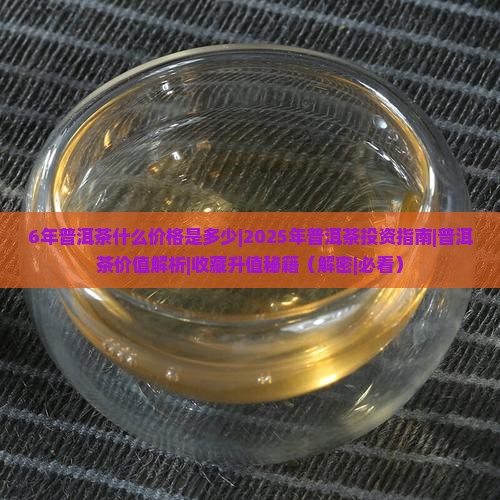 6年普洱茶什么价格是多少