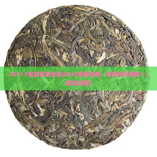 2011F宝焰紧茶生茶