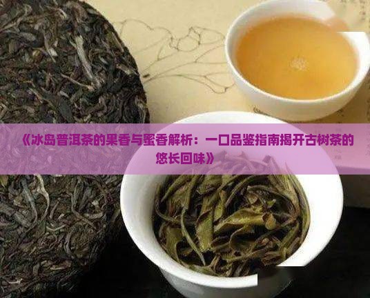 冰岛普洱茶什么香气