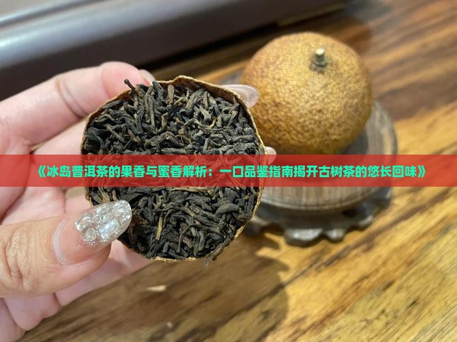 冰岛普洱茶什么香气