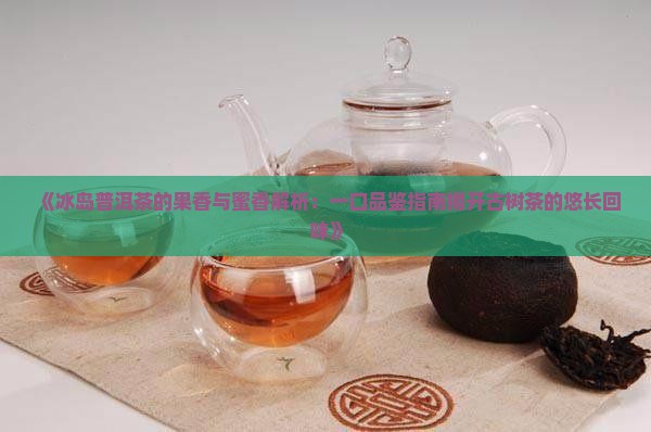 冰岛普洱茶什么香气