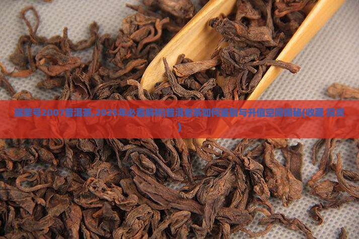 瑞荣号2007普洱茶