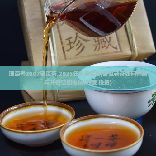 瑞荣号2007普洱茶