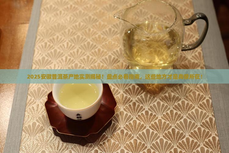 安徽好的普洱茶产地有哪些