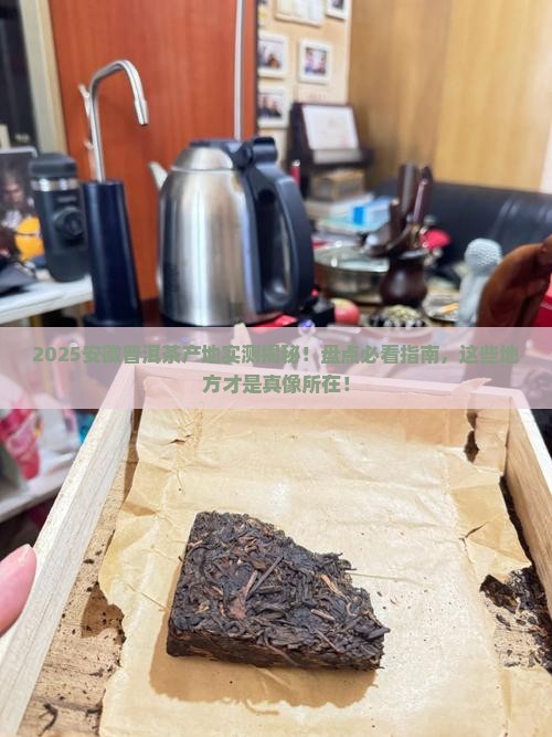 安徽好的普洱茶产地有哪些