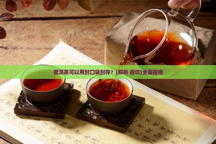 普洱茶可以用封口袋封存