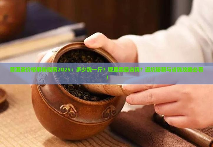 普洱茶多少钱一斤哪里卖