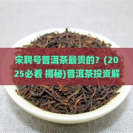 宋聘号普洱茶最贵的