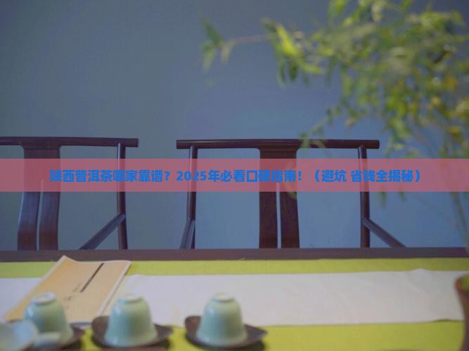 陕西普洱茶哪家信誉好 陕西普洱茶哪家信誉好
