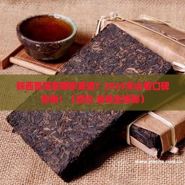 陕西普洱茶哪家信誉好 陕西普洱茶哪家信誉好