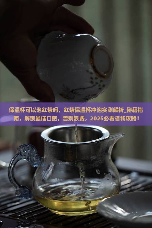 保温杯可以泡红茶吗 保温杯可以泡红茶吗