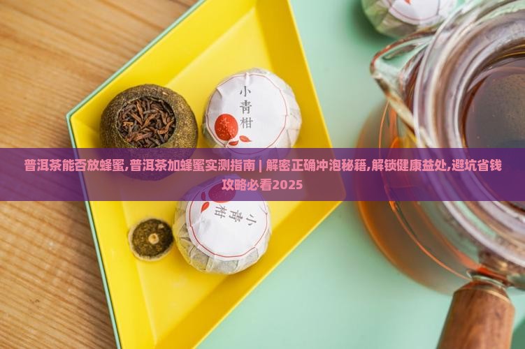 普洱茶能否放蜂蜜 普洱茶能否放蜂蜜