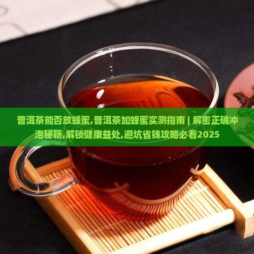普洱茶能否放蜂蜜 普洱茶能否放蜂蜜