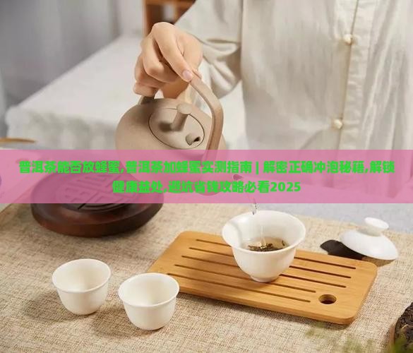 普洱茶能否放蜂蜜 普洱茶能否放蜂蜜