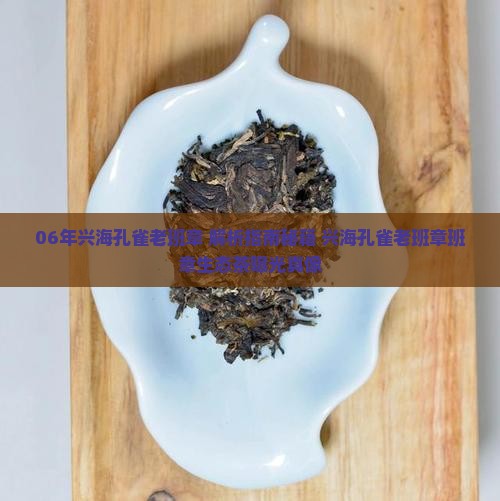06年兴海孔雀老班章