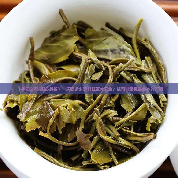 孕妇一天可以喝多少毫升红茶