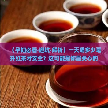 孕妇一天可以喝多少毫升红茶