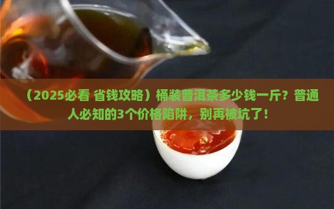 桶装普洱茶多少钱一斤