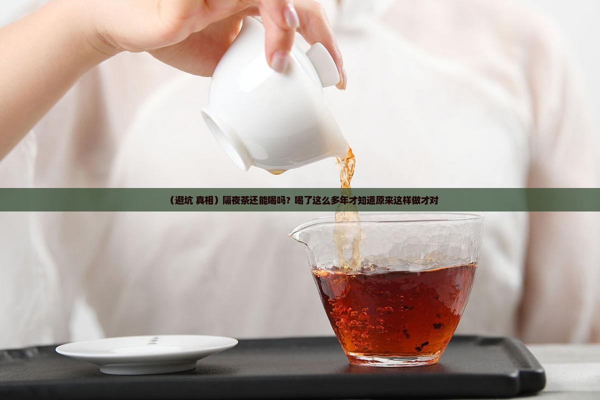 保温瓶隔夜茶能喝吗