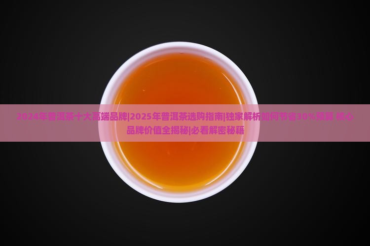 2024年普洱茶十大高端品牌