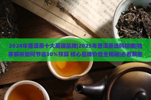 2024年普洱茶十大高端品牌