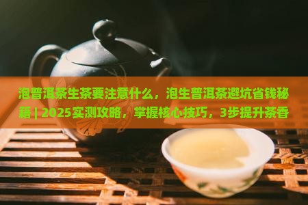 泡普洱茶生茶要注意什么 泡普洱茶生茶要注意什么