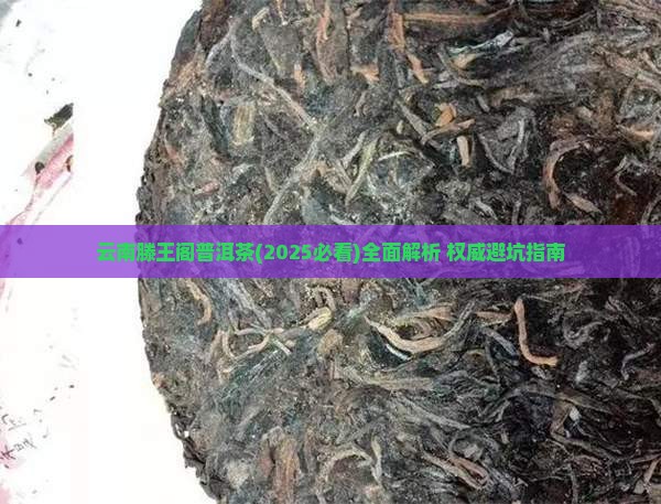 云南滕王阁普洱茶
