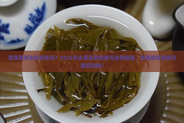 普洱茶养生有好处吗