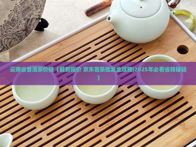 云南省普洱茶价格