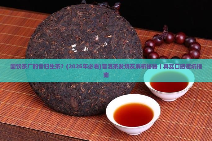 国饮茶厂的昔归生茶