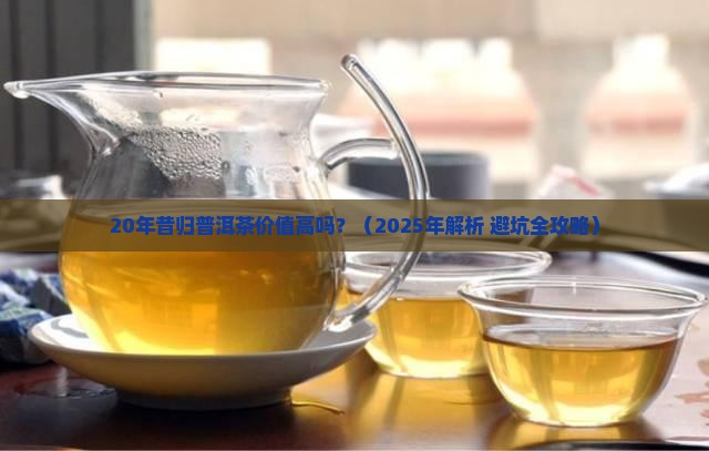 20年昔归普洱茶价值