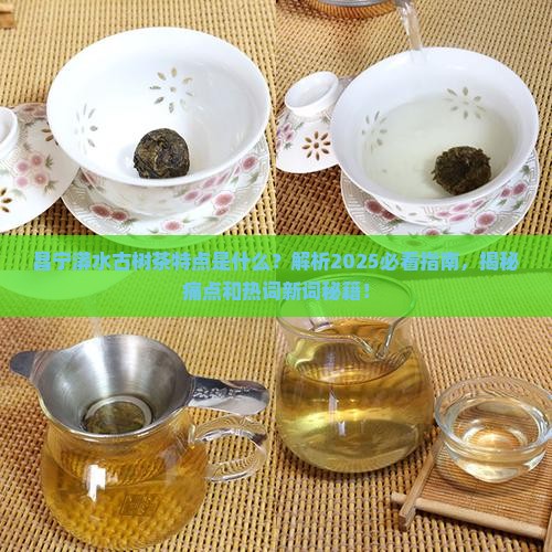 昌宁漭水古树茶特点
