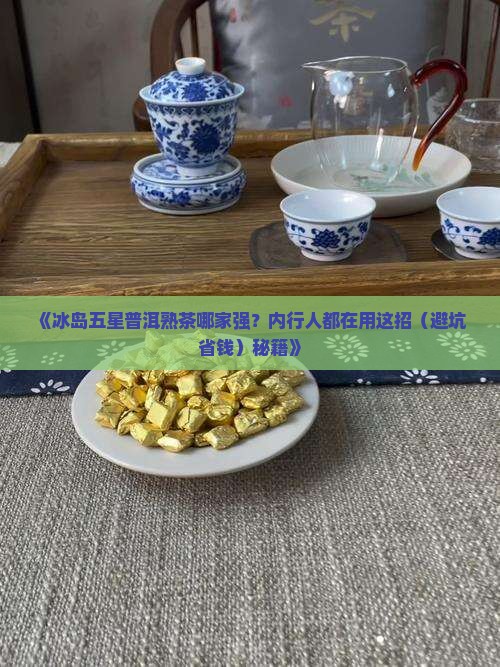 冰岛五星普洱熟茶哪家好