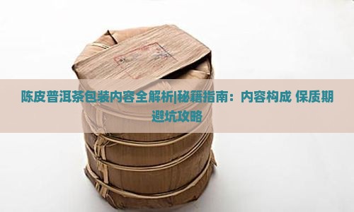 陈皮普洱茶包装内容