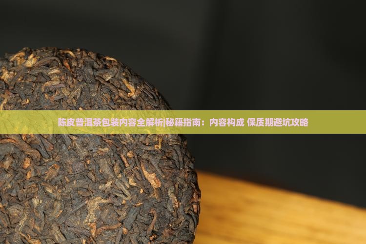 陈皮普洱茶包装内容