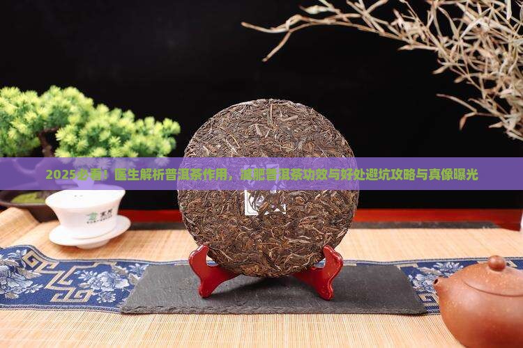减肥普洱茶功效和好处与坏处