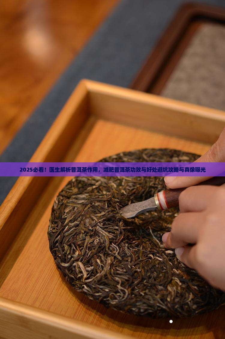 减肥普洱茶功效和好处与坏处