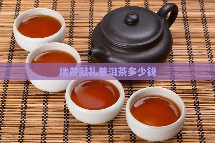 瑞兽献礼普洱茶