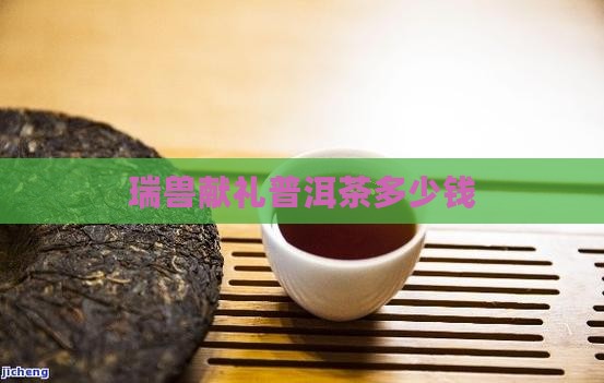 瑞兽献礼普洱茶
